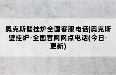 奥克斯壁挂炉全国客服电话|奥克斯壁挂炉-全国官网网点电话(今日-更新)